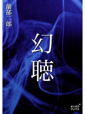 cover image of 幻聴